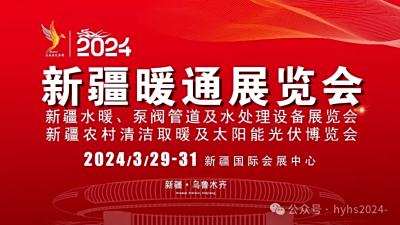 “热辣滚烫”的暖通展览会即将开幕！新疆乌鲁木齐为期3天！